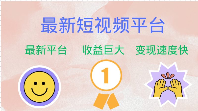 全网唯一,全新短视频平台，巨头之作，想吃初期红利的速度！-58创客