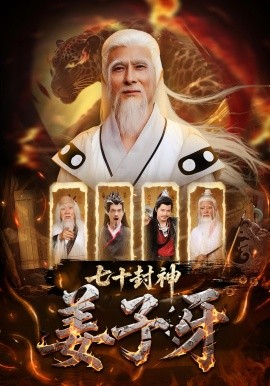 七十封神姜子牙（63集）(2025)-58创客网