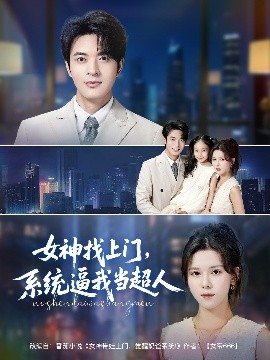 女神找上门，系统逼我当超人（80集）苏弋涵&韩旭 (2025)-58创客网