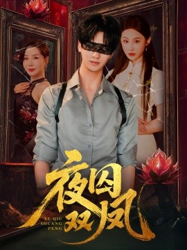 夜囚双凤（46集）何坤＆程艺佳＆涂蕊 (2025)-58创客网