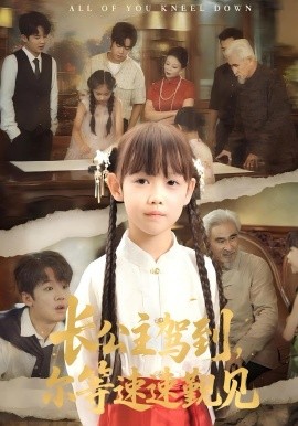长公主驾到，尔等速速觐见（60集）冯立平&何伊滢 (2025)-58创客网