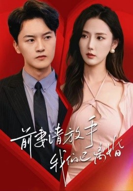 前妻请放手，我们已离婚 (2024)-58创客网
