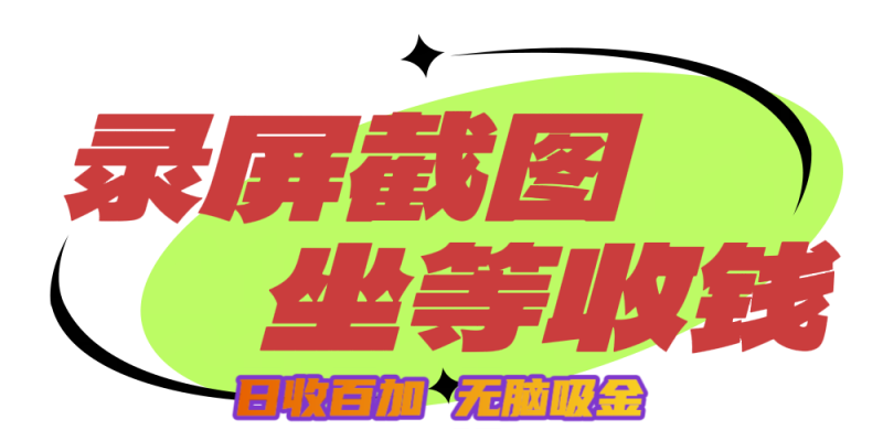狂赚录屏截图项目，无脑撸金，坐等收钱！-58创客