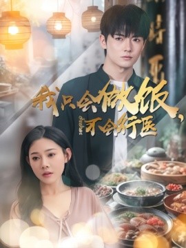 我只会做饭，不会行医 (2025)-58创客网
