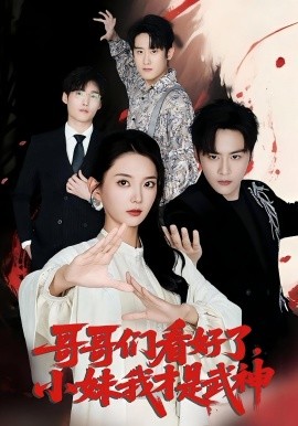 哥哥们看好了，小妹我才是武神（83集）(2025)-58创客网