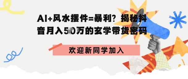 抖音玄学图文带货，AI场景化内容+高毛利选品，低粉账号月入1W+-58创客网