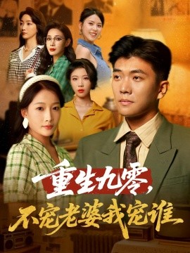 重生九零，不宠老婆我宠谁（71集）孙钰哲&杨添羽 (2025)-58创客网