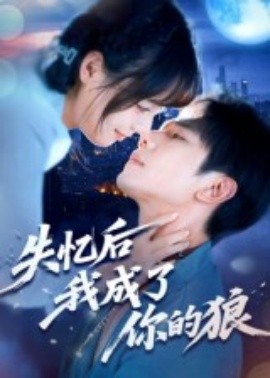 失忆后我成了你的狼（70集）何连飞 (2025)-58创客网