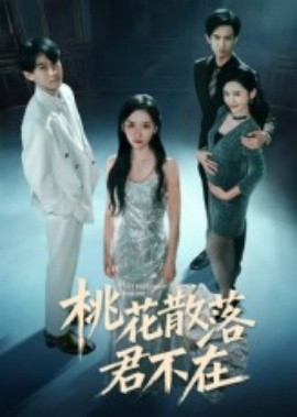 下跪感谢小三替我怀孕&桃花散落君不在（52集）郭澈 (2025)-58创客网