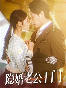 隐婚老公带娃上门 (2025)-58创客网