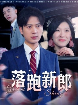 落跑新郎（80集）(2025)-58创客网
