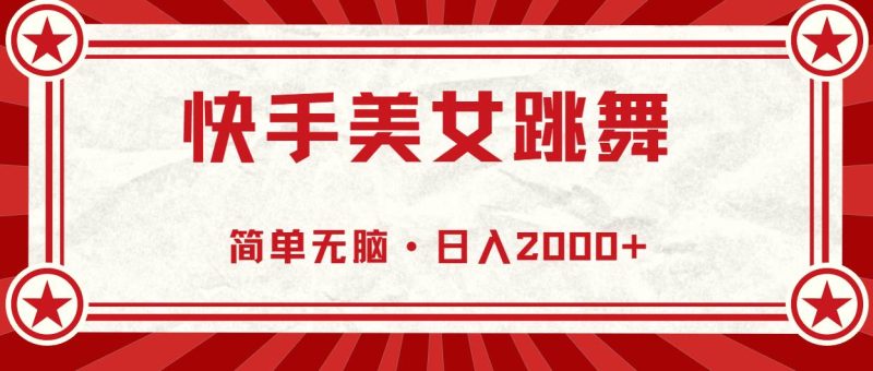 快手美女跳舞，简单无脑，轻轻松松日入2000+-58创客