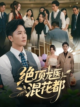 绝顶龙医混花都（98集）张北&秦雪 (2025)-58创客网