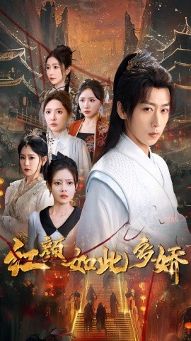 红颜如此多娇（80集）刘金妍&王艺鑫&刘小喵&王妍&郭丽虹 (2025)-58创客网