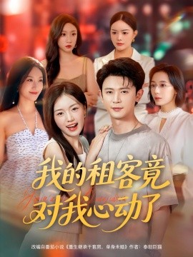 我的租客竟对我心动了（80集）(2025)-58创客网