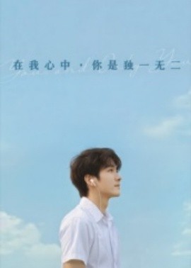 在我心中你是独一无二（10集）AI短剧 (2025)-58创客网