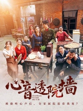 心音透院墙（60集）刘雨吴＆冯沅 (2025)-58创客网