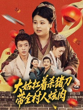 大姑扛着杀猪刀带全村人炫肉（72集）孙梓铖＆洪乔 (2025)-58创客网