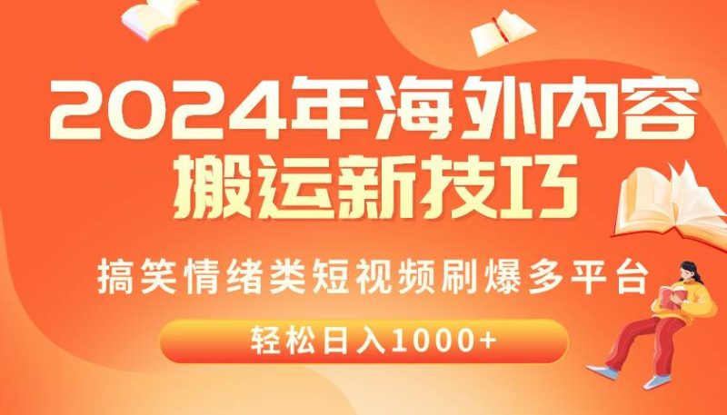 2024年海外内容搬运技巧，搞笑情绪类短视频刷爆多平台，轻松日入千元-58创客