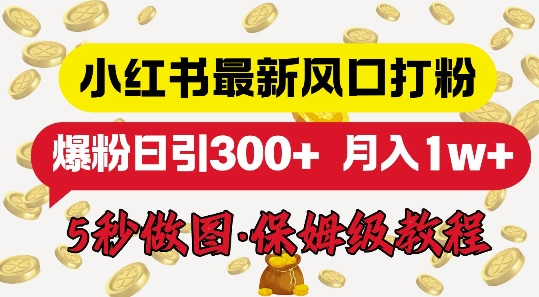 小红书最新图文打粉，5秒做图教程，爆粉日引300+-58创客网