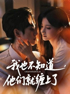 我也不知道他们就缠上了（64集）陈政阳&兰岚 (2025)-58创客网