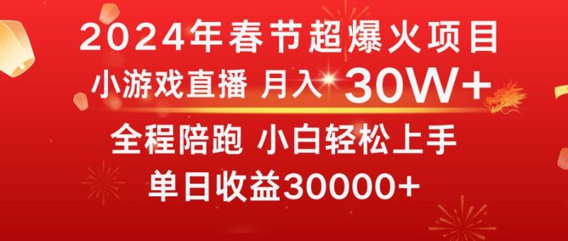 龙年2024过年期间，最爆火的项目 抓住机会 普通小白如何逆袭一个月收益30W+-58创客