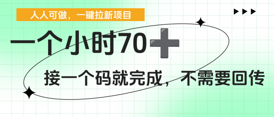 一个小时70+，一键拉新项目，接一个码就完成，不需要回传-58创客网