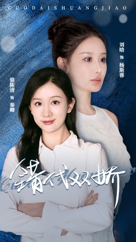 错代双娇 (2024)-58创客网