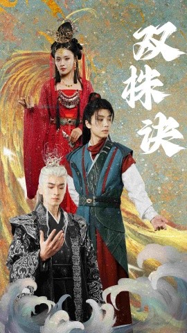 双株诀（83集）郑洋 (2025)-58创客网