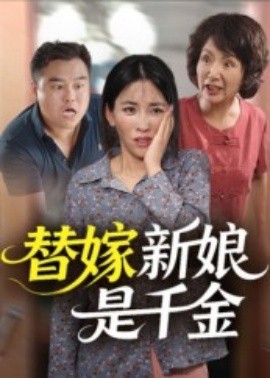 替嫁新娘是千金（35集）(2025)-58创客网