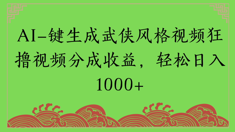 通过AI一键生成美女壁纸暴力拉新，单日变现1000+两分钟制作一个作品!新手小白- 学就会!-58创客