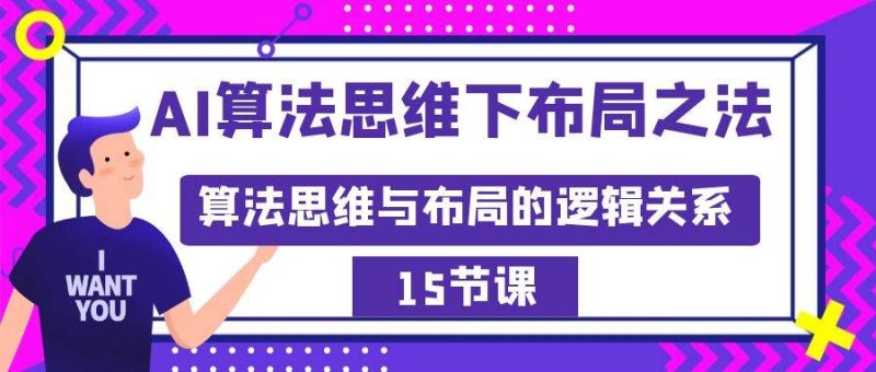 AI算法思维下布局之法：算法思维与布局的逻辑关系（15节）-58创客