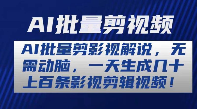 AI批量剪影视解说，无需动脑，一天生成几十上百条影视剪辑视频-58创客