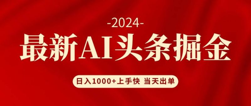 AI头条掘金 小白也能轻松上手 日入1000+-58创客