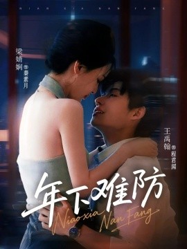 年下难防（78集）梁婧娴&王禹翰（未删减版本） (2025)-58创客网