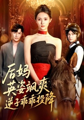 后妈英姿飒爽逆子乖乖投降（63集）刘柠熹&刘恩佑 (2025)-58创客网