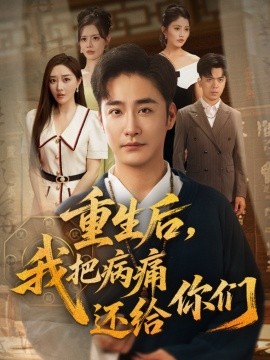 重生后，我把病痛还给你们（70集）张棠&郭丽虹&何嘉怡&汪新玲（点点）&史梦新&乔馨莹 (2025)-58创客网