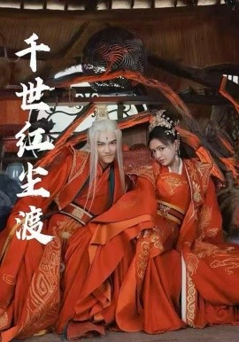 千世红尘渡（80集）陈露茜&王俊人 (2025)-58创客网