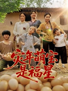 灾年萌宝是福星 (120集) (2025)-58创客网