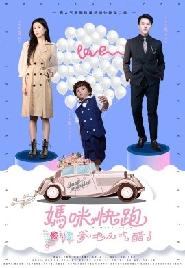 妈咪快跑爹地又吃醋了 (2024)-58创客网