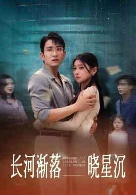 长河渐落晓星沉（59集）王已歌&诗媛 (2025)-58创客网