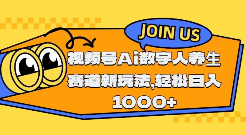 视频号Ai数字人养生赛道新玩法，轻松日入1000+-58创客