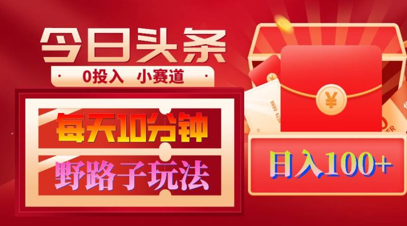 AI撸头条野路子玩法，3分钟1条，原创不用愁日赚1000+复制粘贴月入1W+-58创客