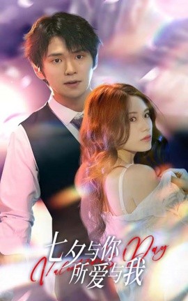 七夕与你，所爱与我 (2024)-58创客网