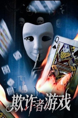 欺诈者游戏（70集）许馨月 (2025)-58创客网