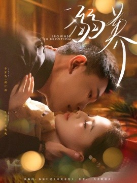 溺养（80集）李梦然＆夏婧苒 (2025)-58创客网