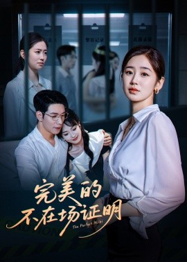 完美的不在场证明（51集）杨文＆杨雨萌 (2025)-58创客网
