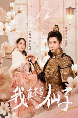 我真不是仙子 (2025)-58创客网