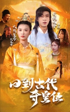 回到古代夺皇位 (2025)-58创客网
