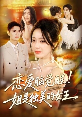 恋爱脑觉醒！姐是独美的女王（67集）思君&铭汐 (2025)-58创客网